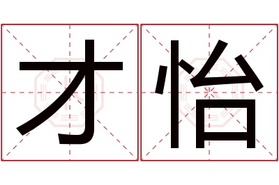 才怡名字寓意