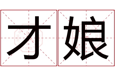 才娘名字寓意