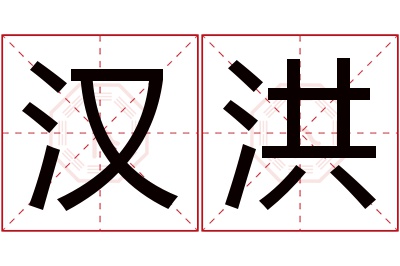 汉洪名字寓意