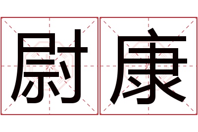 尉康名字寓意