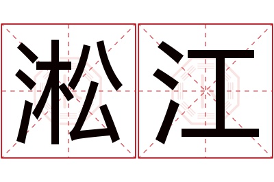 淞江名字寓意