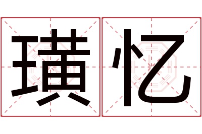 璜忆名字寓意