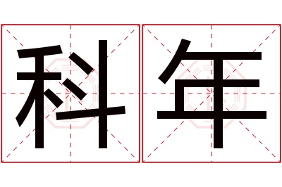 科年名字寓意