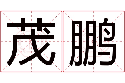 茂鹏名字寓意