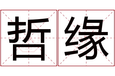 哲缘名字寓意