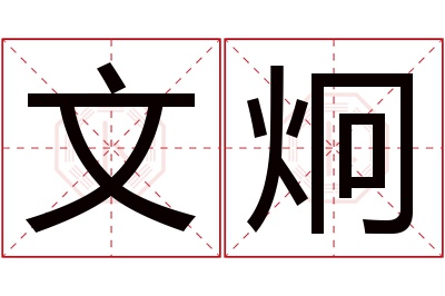 文炯名字寓意