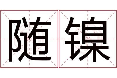 随镍名字寓意