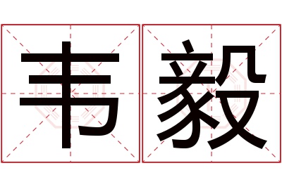 韦毅名字寓意