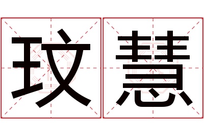 玟慧名字寓意