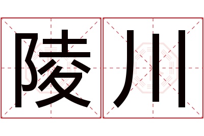 陵川名字寓意