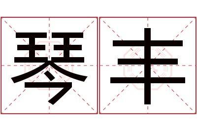 琴丰名字寓意