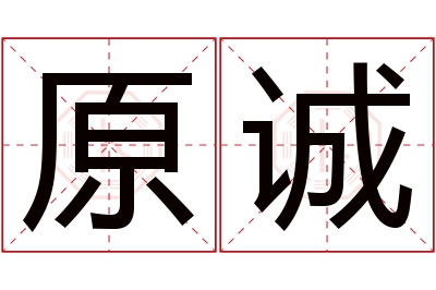 原诚名字寓意