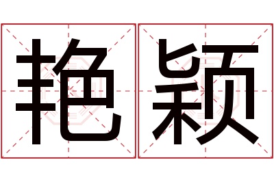 艳颖名字寓意