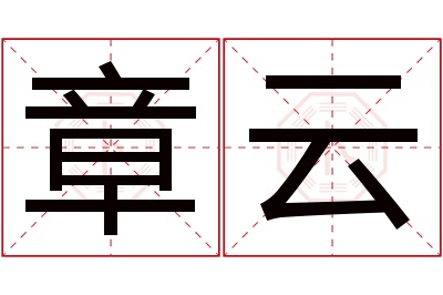 章云名字寓意