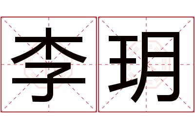 李玥名字寓意