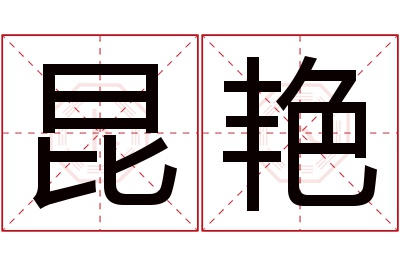 昆艳名字寓意