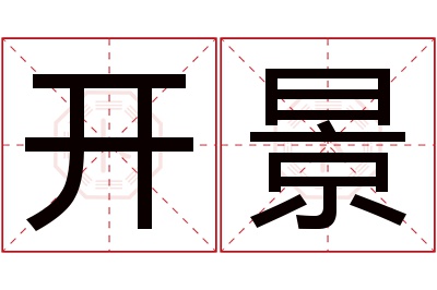 开景名字寓意