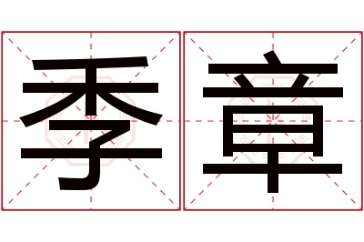 季章名字寓意