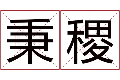 秉稷名字寓意