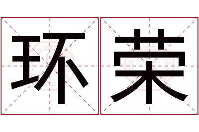 环荣名字寓意