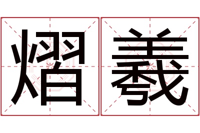 熠羲名字寓意