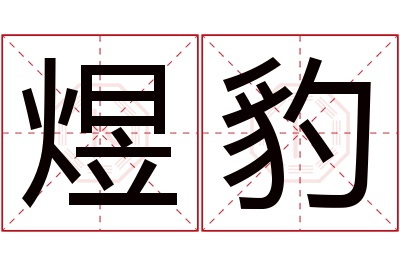 煜豹名字寓意