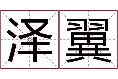 泽翼名字寓意