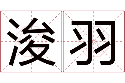 浚羽名字寓意