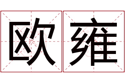 欧雍名字寓意