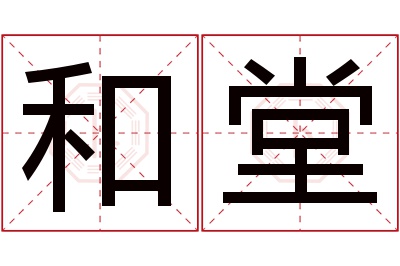 和堂名字寓意