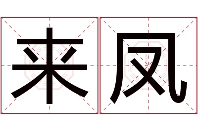 来凤名字寓意