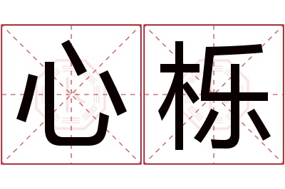 心栎名字寓意