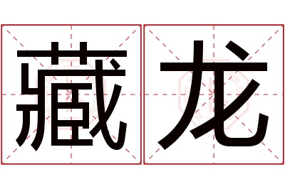 藏龙名字寓意