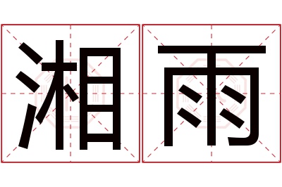 湘雨名字寓意