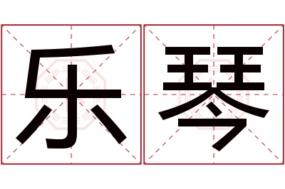 乐琴名字寓意