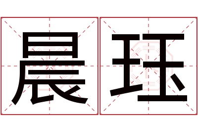 晨珏名字寓意