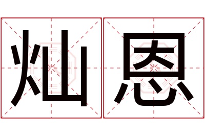 灿恩名字寓意