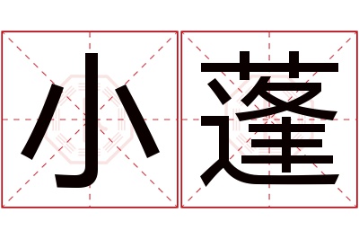 小蓬名字寓意