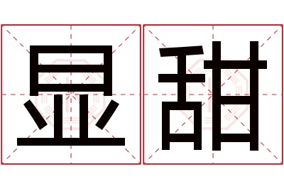 显甜名字寓意
