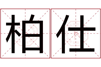 柏仕名字寓意