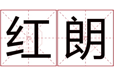 红朗名字寓意