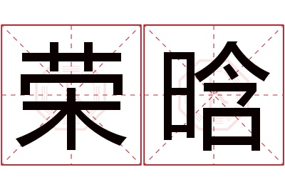 荣晗名字寓意