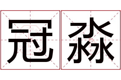 冠淼名字寓意