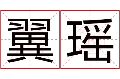 翼瑶名字寓意