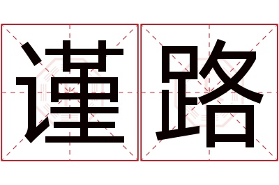 谨路名字寓意