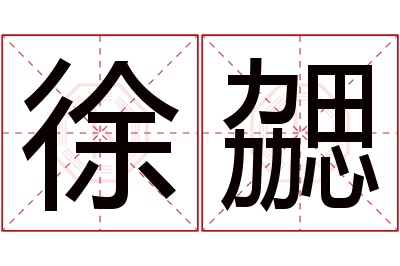 徐勰名字寓意 徐勰名字寓意