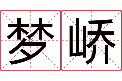 梦峤名字寓意