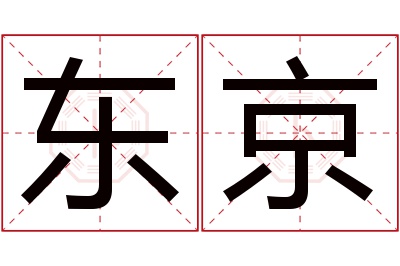 东京名字寓意