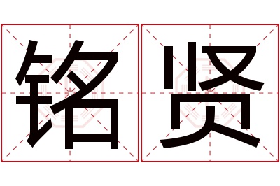 铭贤名字寓意