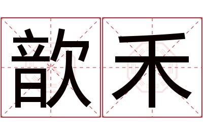 歆禾名字寓意